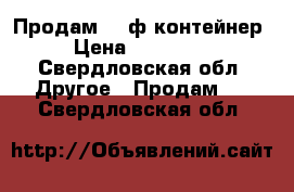 Продам 20 ф контейнер › Цена ­ 100 000 - Свердловская обл. Другое » Продам   . Свердловская обл.